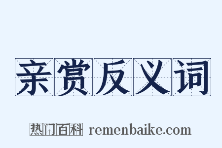 亲赏反义词是什么意思的图片